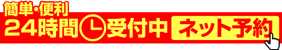 24時間受付 ネット予約
